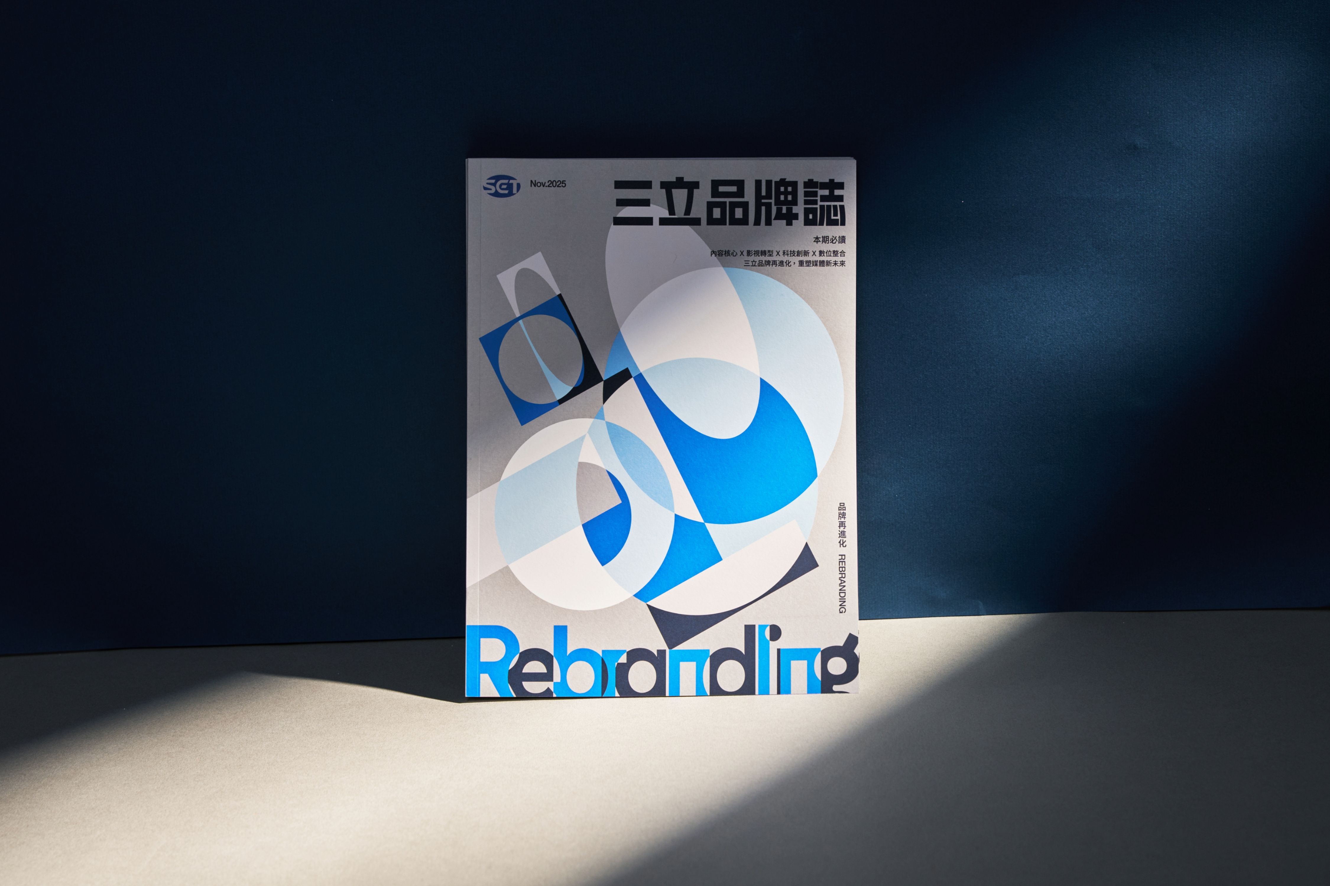 三立品牌誌《Rebranding：品牌再進化》
